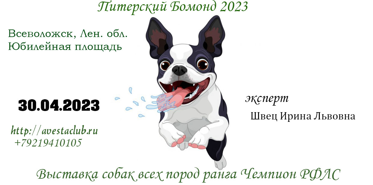 Выставка собак всех пород «Питерский Бомонд 2023» 30 апреля 2023 Всеволожск